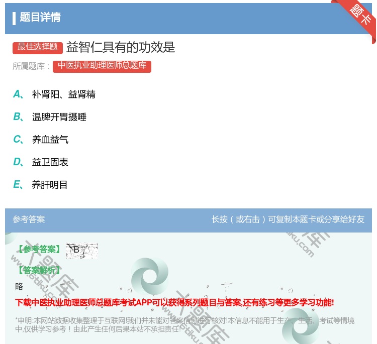答案:益智仁具有的功效是...