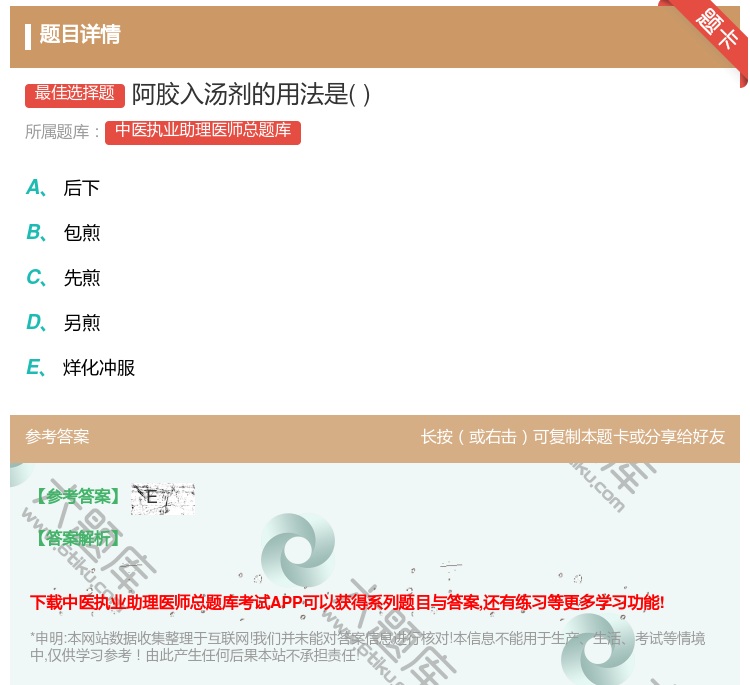 答案:阿胶入汤剂的用法是...