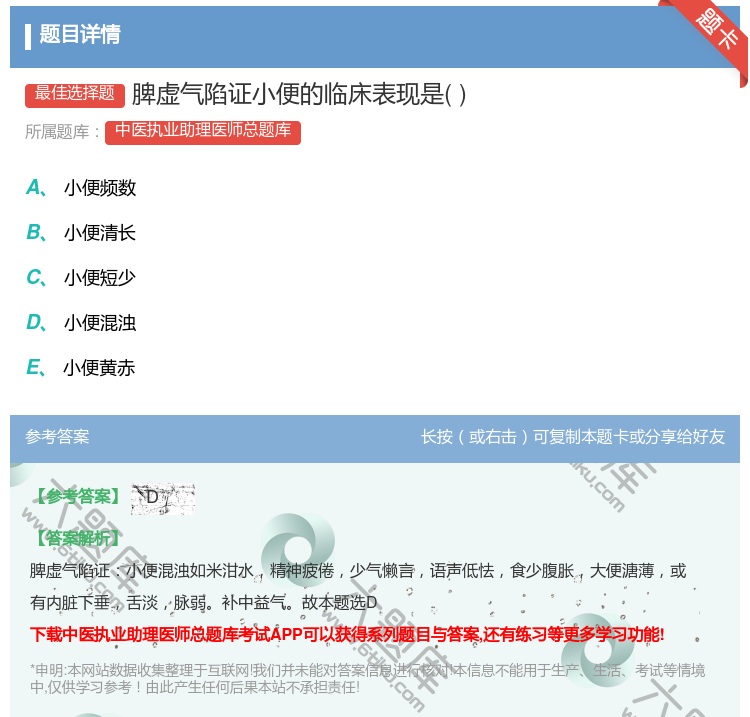 答案:脾虚气陷证小便的临床表现是...