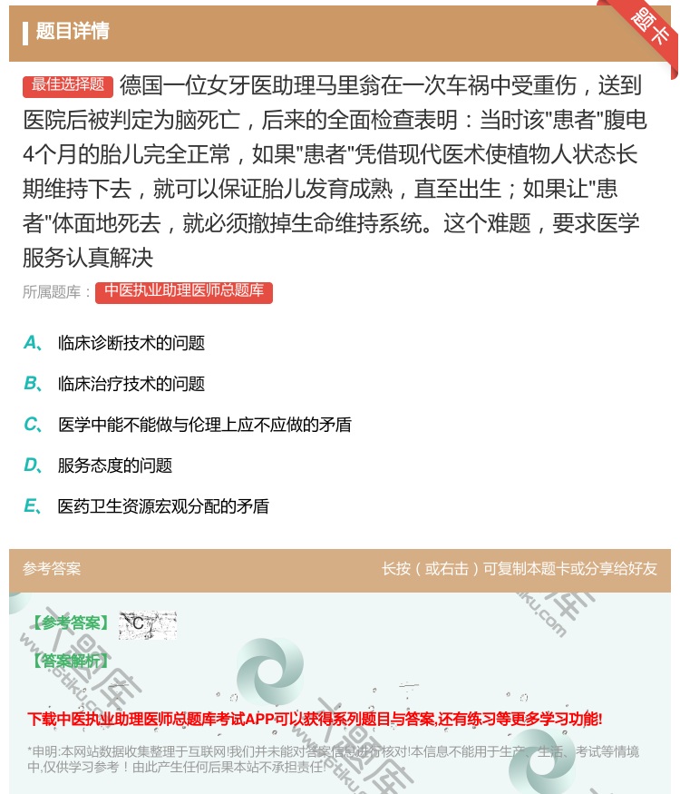 答案:德国一位女牙医助理马里翁在一次车祸中受重伤送到医院后被判定为...