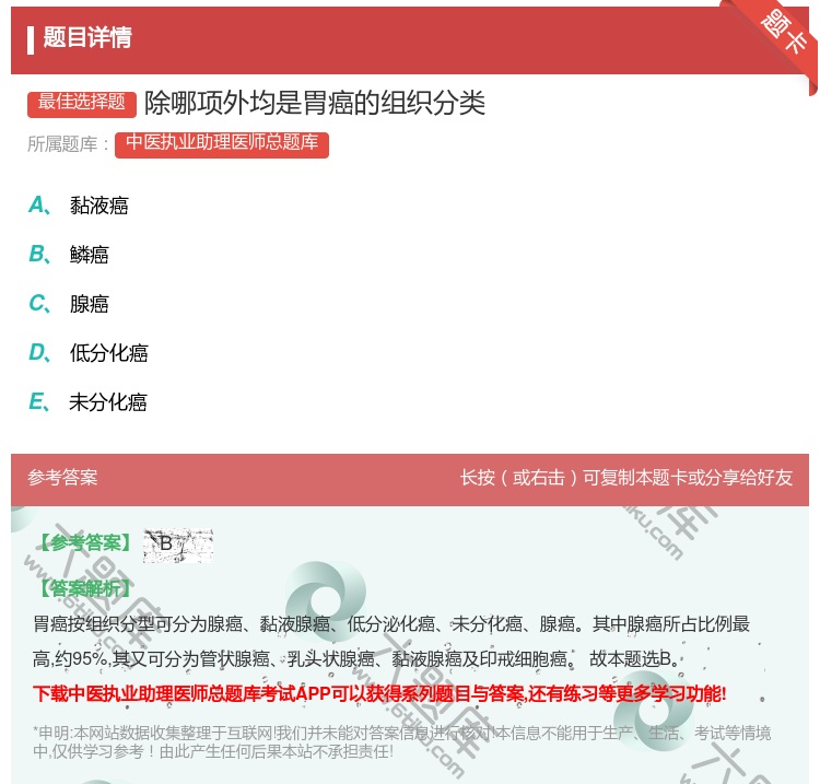 答案:除哪项外均是胃癌的组织分类...