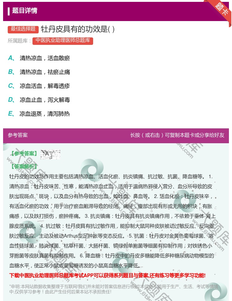 答案:牡丹皮具有的功效是...