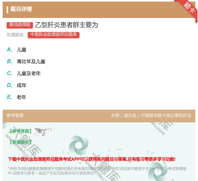 答案:乙型肝炎患者群主要为...