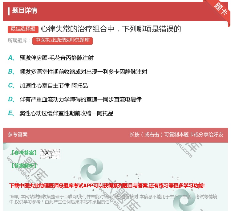 答案:心律失常的治疗组合中下列哪项是错误的...