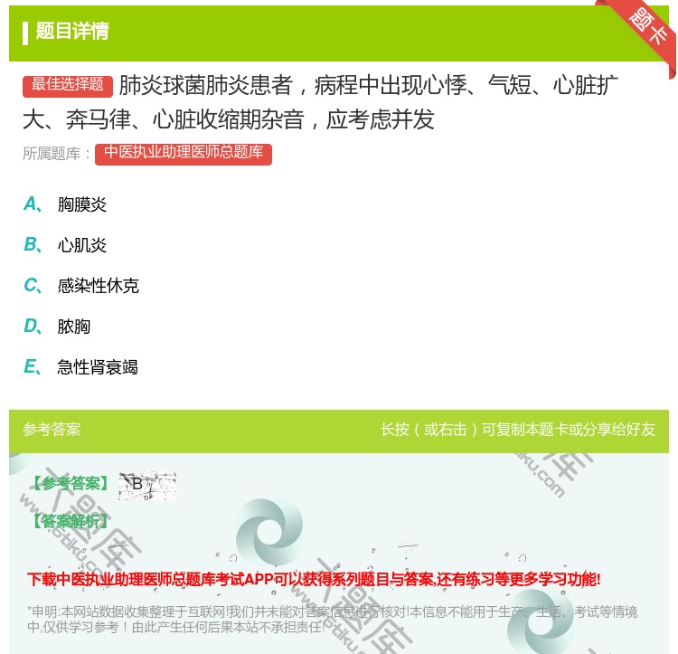 答案:肺炎球菌肺炎患者病程中出现心悸气短心脏扩大奔马律心脏收缩期杂...