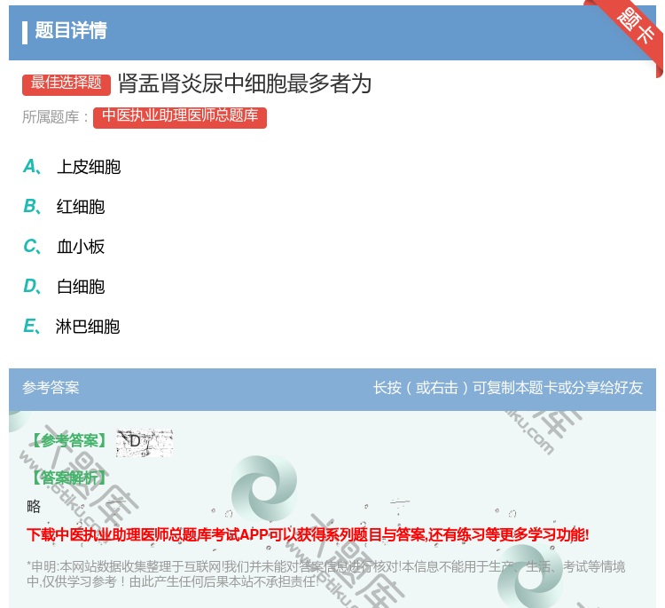 答案:肾盂肾炎尿中细胞最多者为...