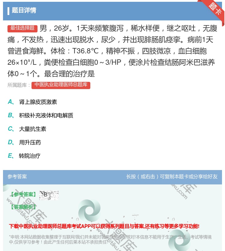 答案:男26岁1天来频繁腹泻稀水样便继之呕吐无腹痛不发热迅速出现脱...
