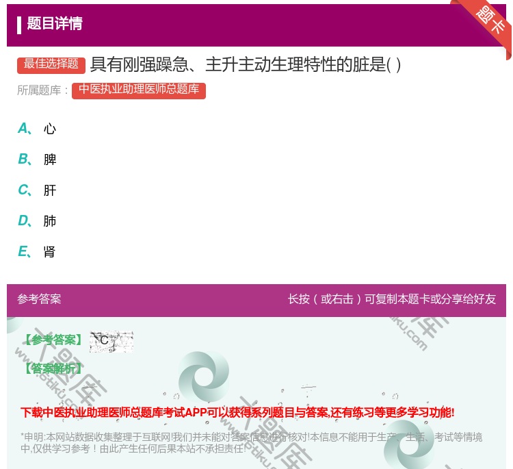 答案:具有刚强躁急主升主动生理特性的脏是...