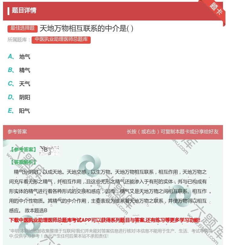 答案:天地万物相互联系的中介是...
