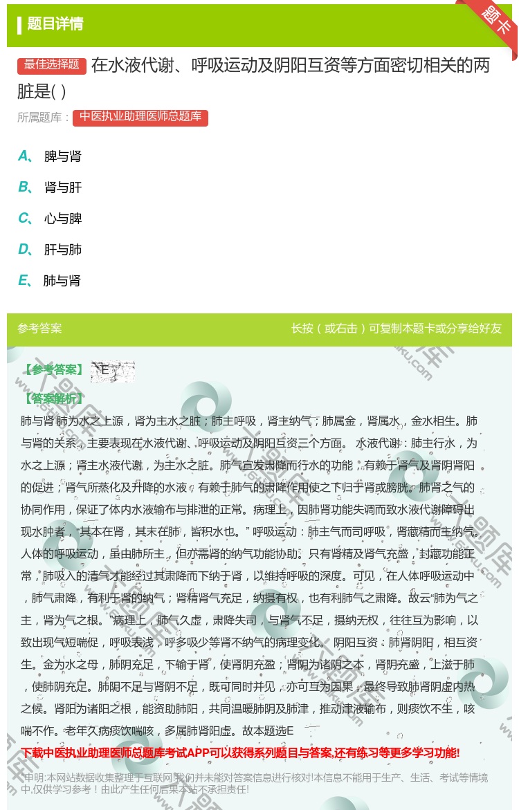 答案:在水液代谢呼吸运动及阴阳互资等方面密切相关的两脏是...