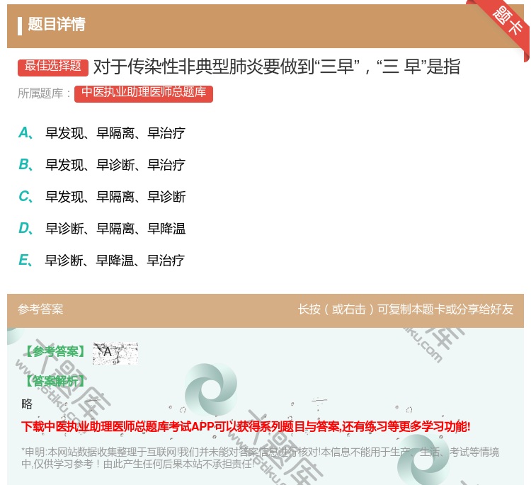答案:对于传染性非典型肺炎要做到三早三早是指...