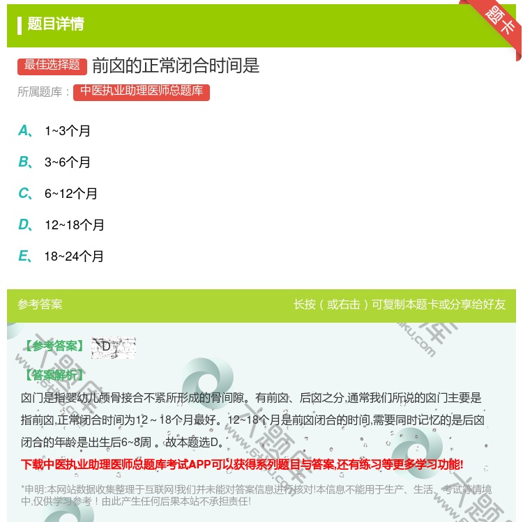 答案:前囟的正常闭合时间是...