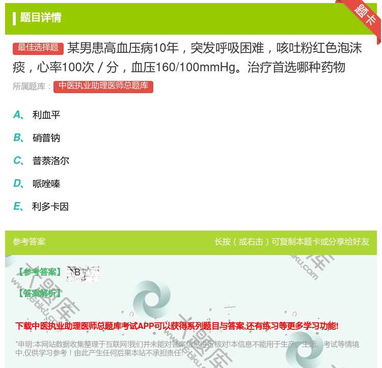 答案:某男患高血压病10年突发呼吸困难咳吐粉红色泡沫痰心率100次...