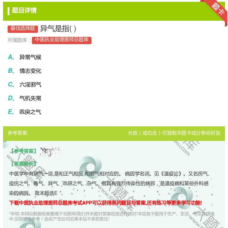 答案:异气是指...
