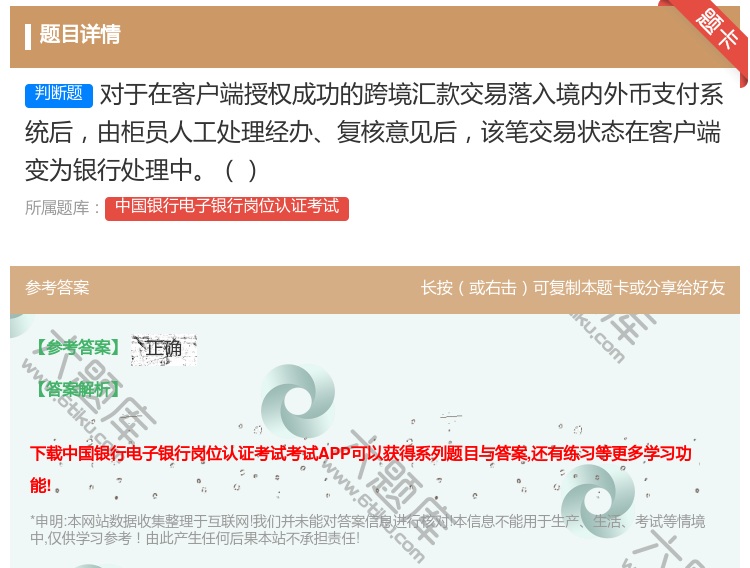 答案:对于在客户端授权成功的跨境汇款交易落入境内外币支付系统后由柜...