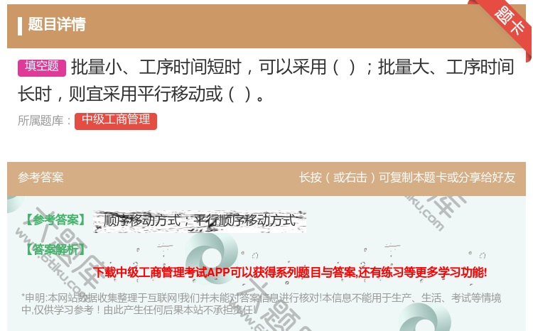 答案:批量小工序时间短时可以采用批量大工序时间长时则宜采用平行移动...