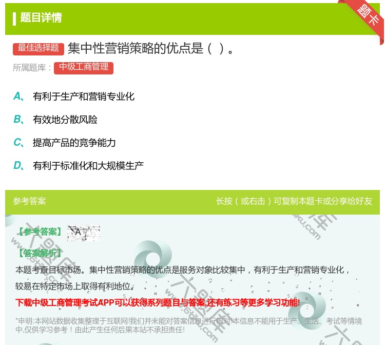 答案:集中性营销策略的优点是...