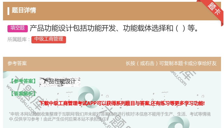 答案:产品功能设计包括功能开发功能载体选择和等...