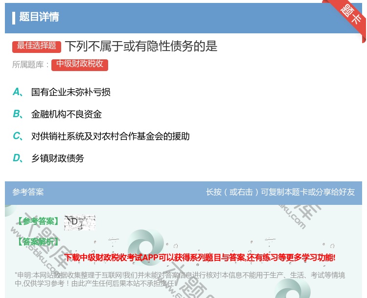 答案:下列不属于或有隐性债务的是...