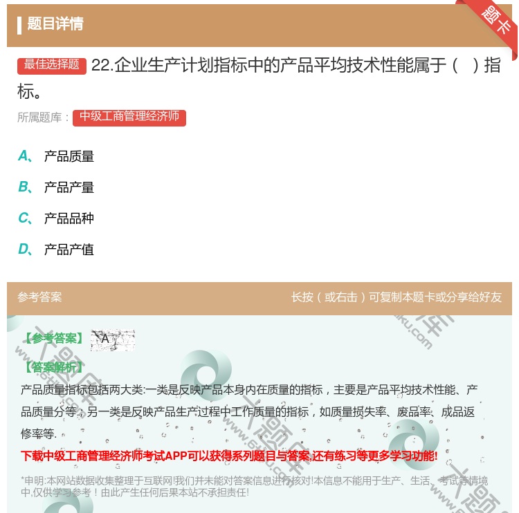 答案:22.企业生产计划指标中的产品平均技术性能属于指标...