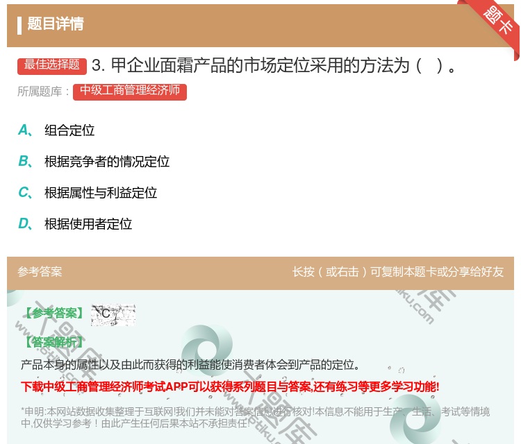 答案:3.甲企业面霜产品的市场定位采用的方法为...