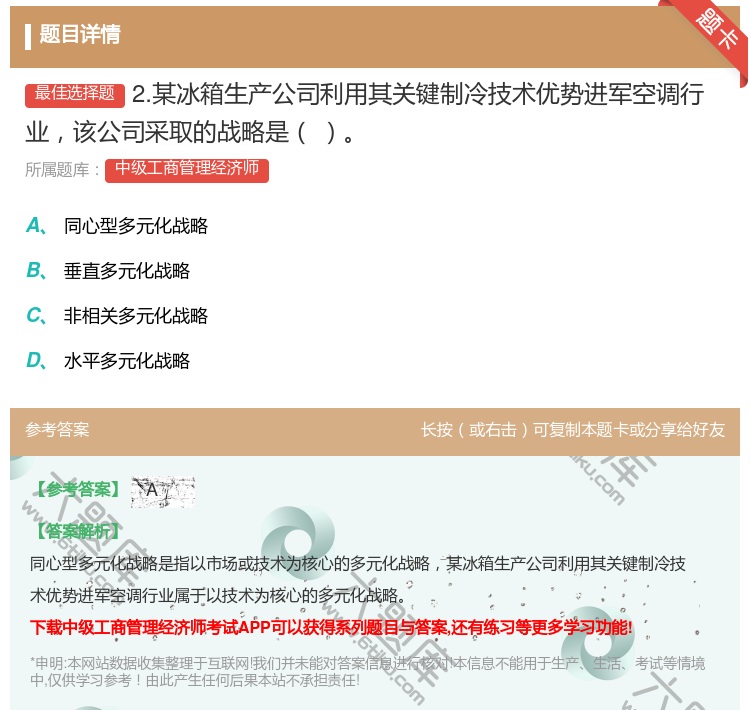 答案:2.某冰箱生产公司利用其关键制冷技术优势进军空调行业该公司采...