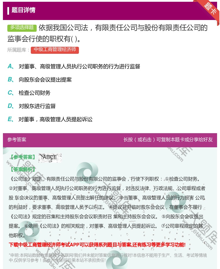 答案:依据我国公司法有限责任公司与股份有限责任公司的监事会行使的职...