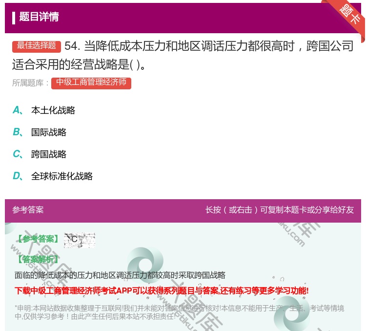 答案:54.当降低成本压力和地区调话压力都很高时跨国公司适合采用的...
