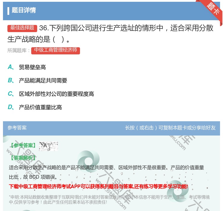 答案:36.下列跨国公司进行生产选址的情形中适合采用分散生产战略的...