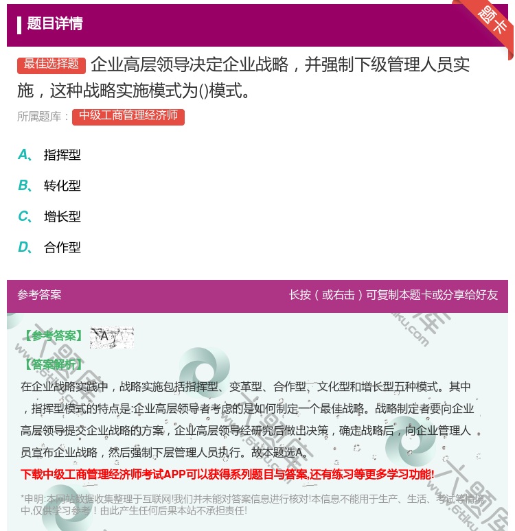 答案:企业高层领导决定企业战略并强制下级管理人员实施这种战略实施模...