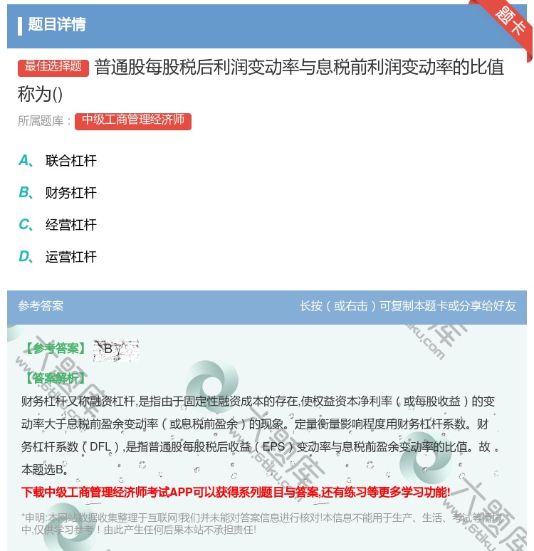答案:普通股每股税后利润变动率与息税前利润变动率的比值称为...