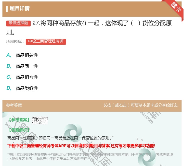 答案:27.将同种商品存放在一起这体现了货位分配原则...