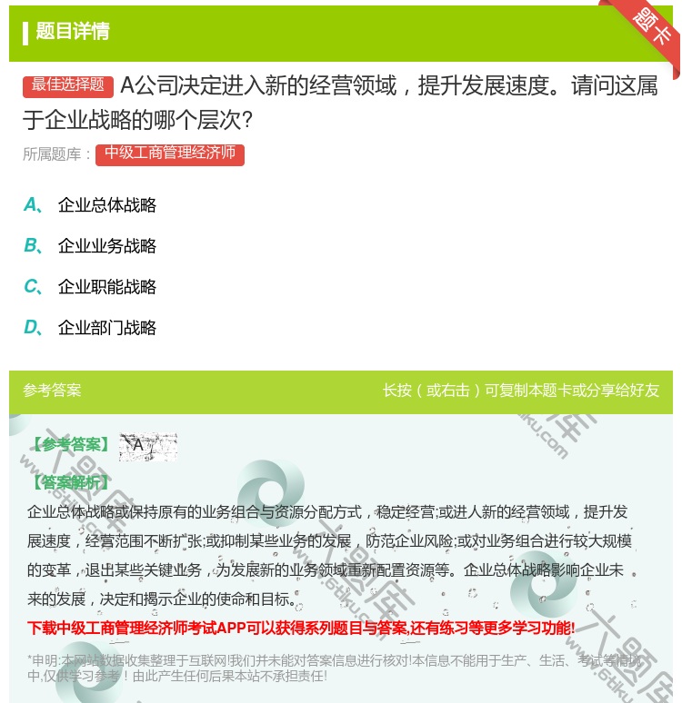 答案:A公司决定进入新的经营领域提升发展速度请问这属于企业战略的哪...