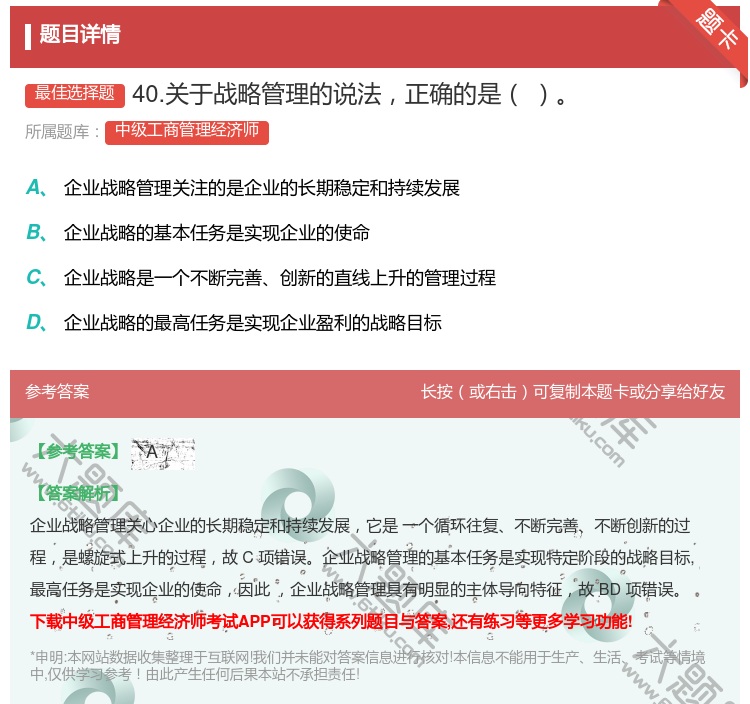 答案:40.关于战略管理的说法正确的是...