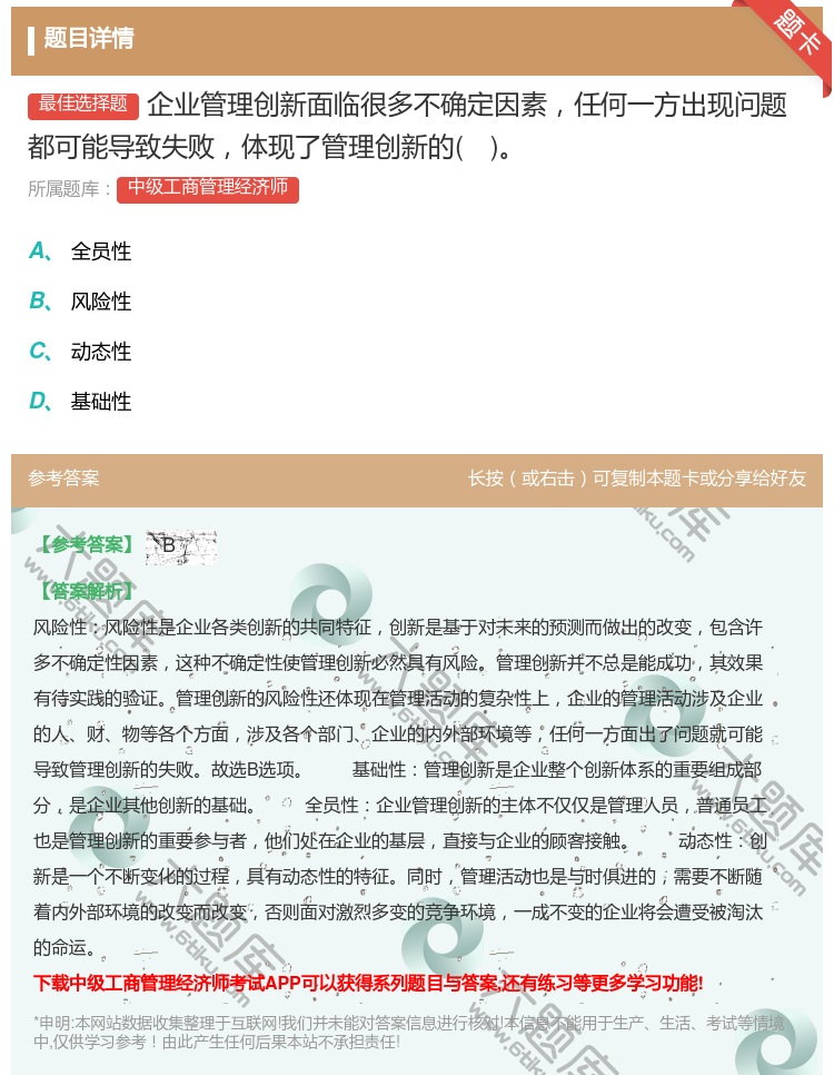 答案:企业管理创新面临很多不确定因素任何一方出现问题都可能导致失败...