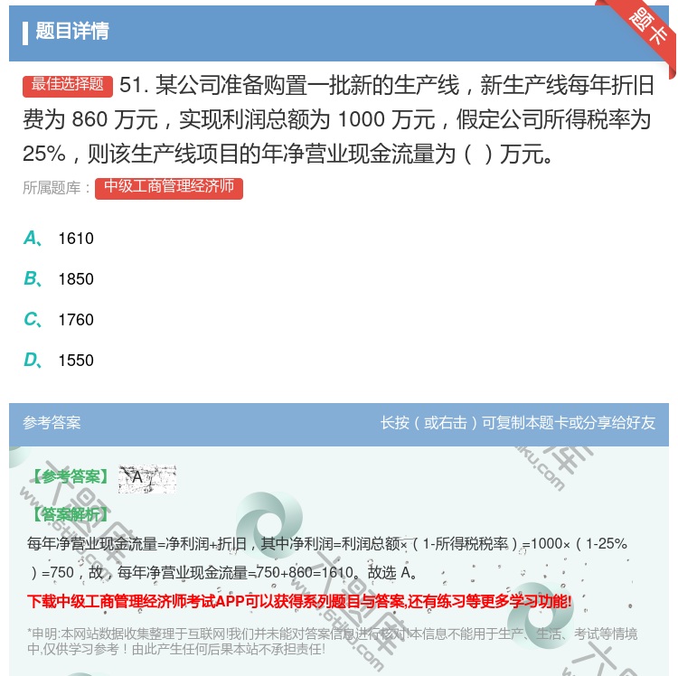 答案:51.某公司准备购置一批新的生产线新生产线每年折旧费为860...