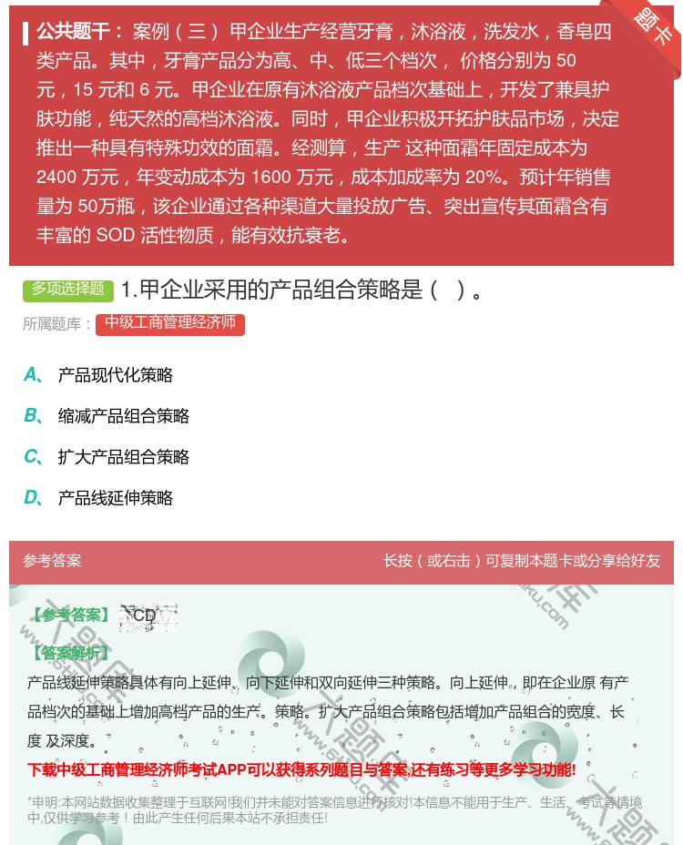 答案:1.甲企业采用的产品组合策略是
...