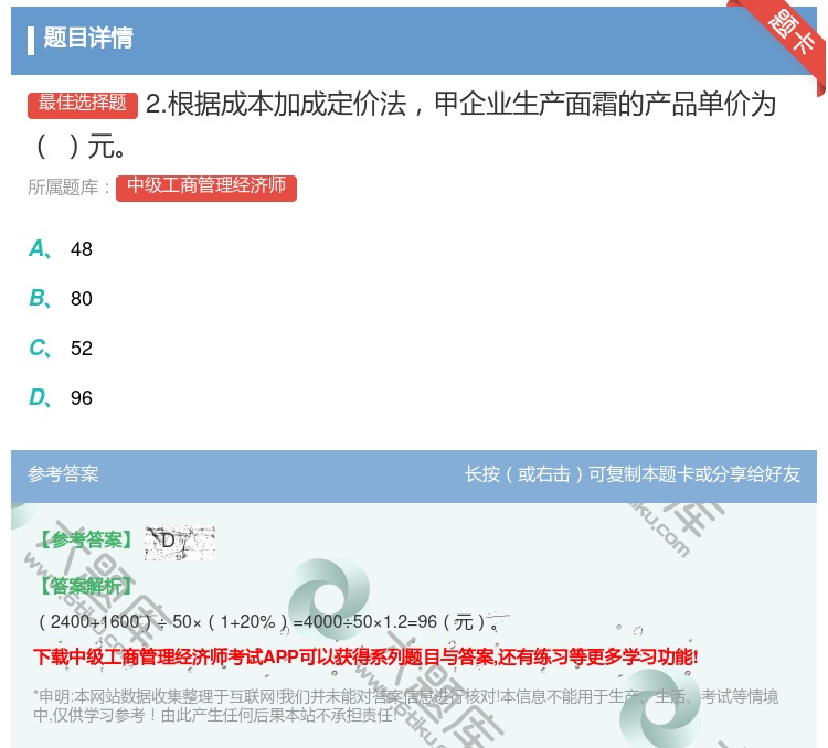 答案:2.根据成本加成定价法甲企业生产面霜的产品单价为元...