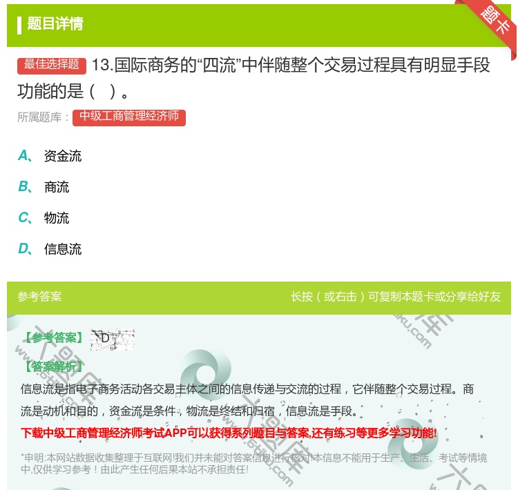 答案:13.国际商务的四流中伴随整个交易过程具有明显手段功能的是...