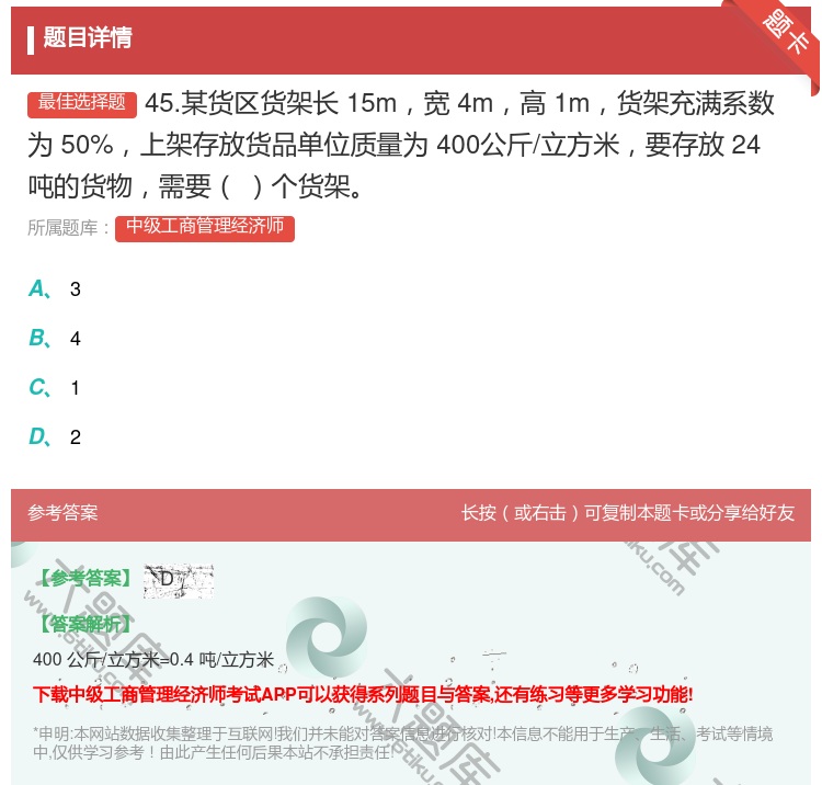 答案:45.某货区货架长15m宽4m高1m货架充满系数为50%上架...