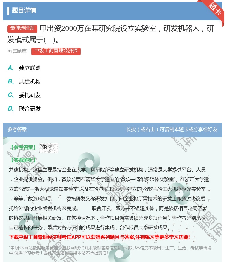 答案:甲出资2000万在某研究院设立实验室研发机器人研发模式属于...