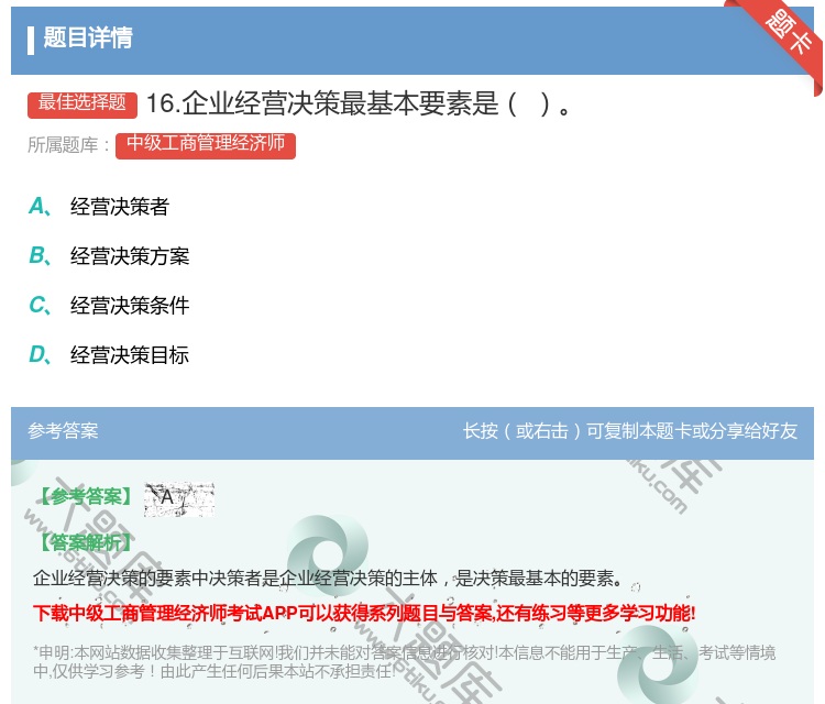 答案:16.企业经营决策最基本要素是...