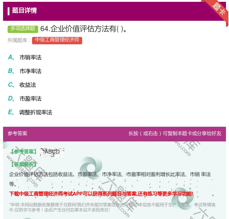 答案:64.企业价值评估方法有...