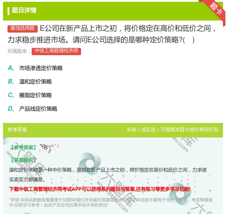 答案:E公司在新产品上市之初将价格定在高价和低价之间力求稳步推进市...