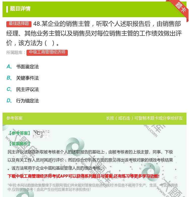 答案:48.某企业的销售主管听取个人述职报告后由销售部经理其他业务...