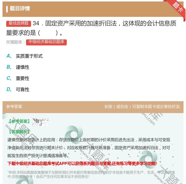 答案:34．固定资产采用的加速折旧法这体现的会计信息质量要求的是...