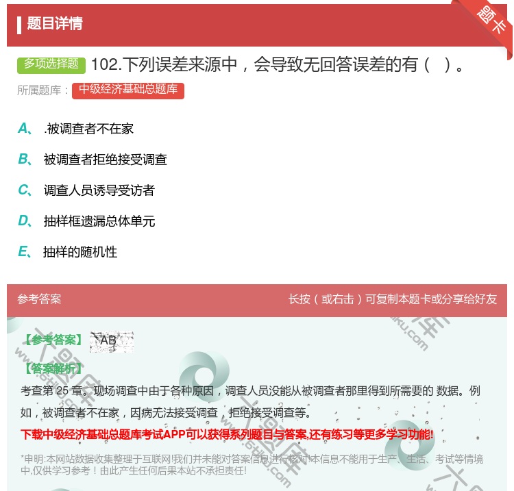 答案:102.下列误差来源中会导致无回答误差的有...