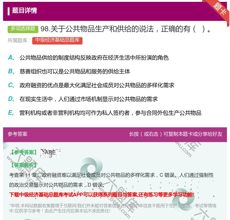 答案:98.关于公共物品生产和供给的说法正确的有...