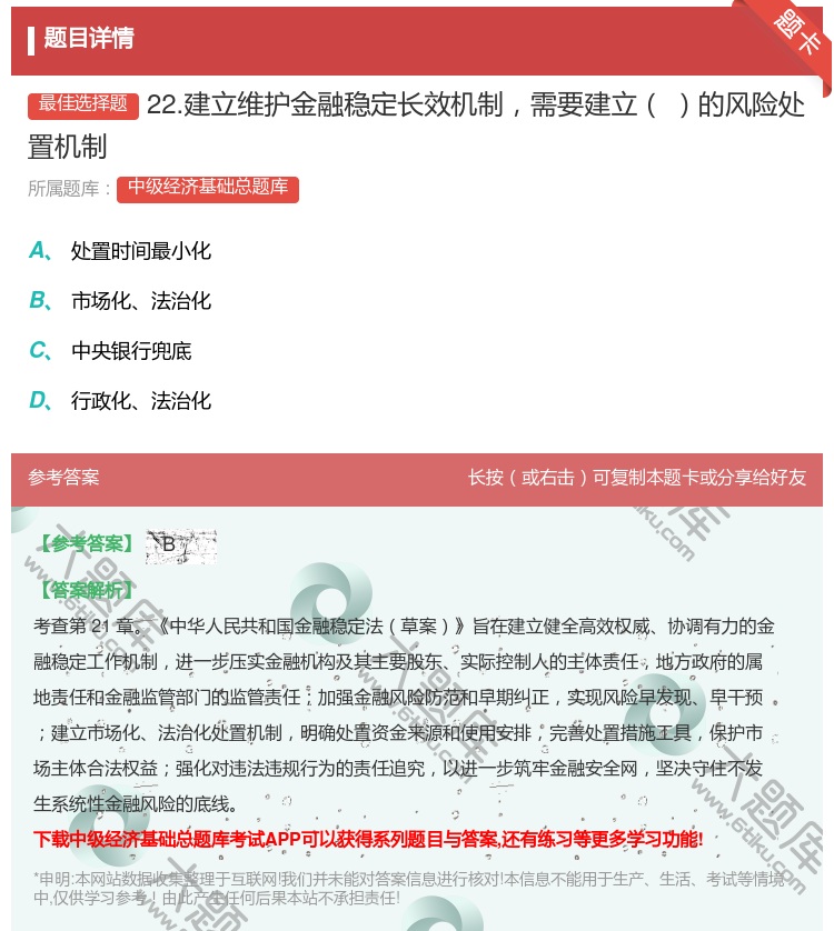 答案:22.建立维护金融稳定长效机制需要建立的风险处置机制...