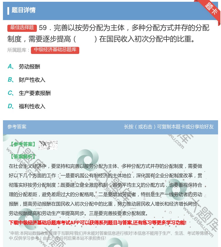 答案:59．完善以按劳分配为主体多种分配方式并存的分配制度需要逐步...